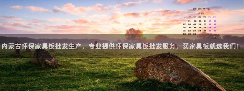 杏耀注册登录：内蒙古环保家具板批发生产，专业提供环保家具板批